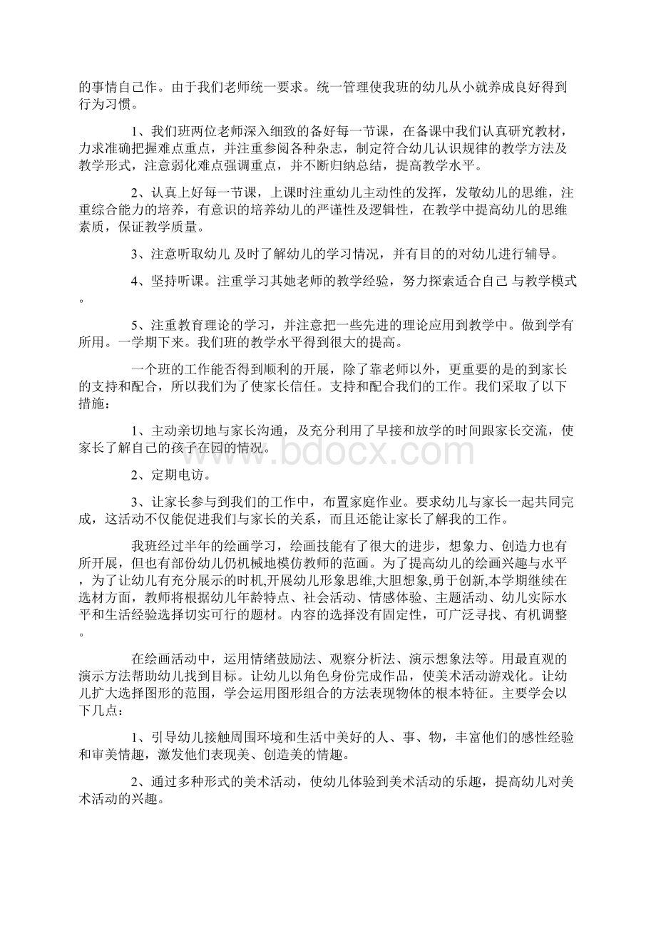 关于幼儿园中班教学工作总结范文集合5篇.docx_第2页