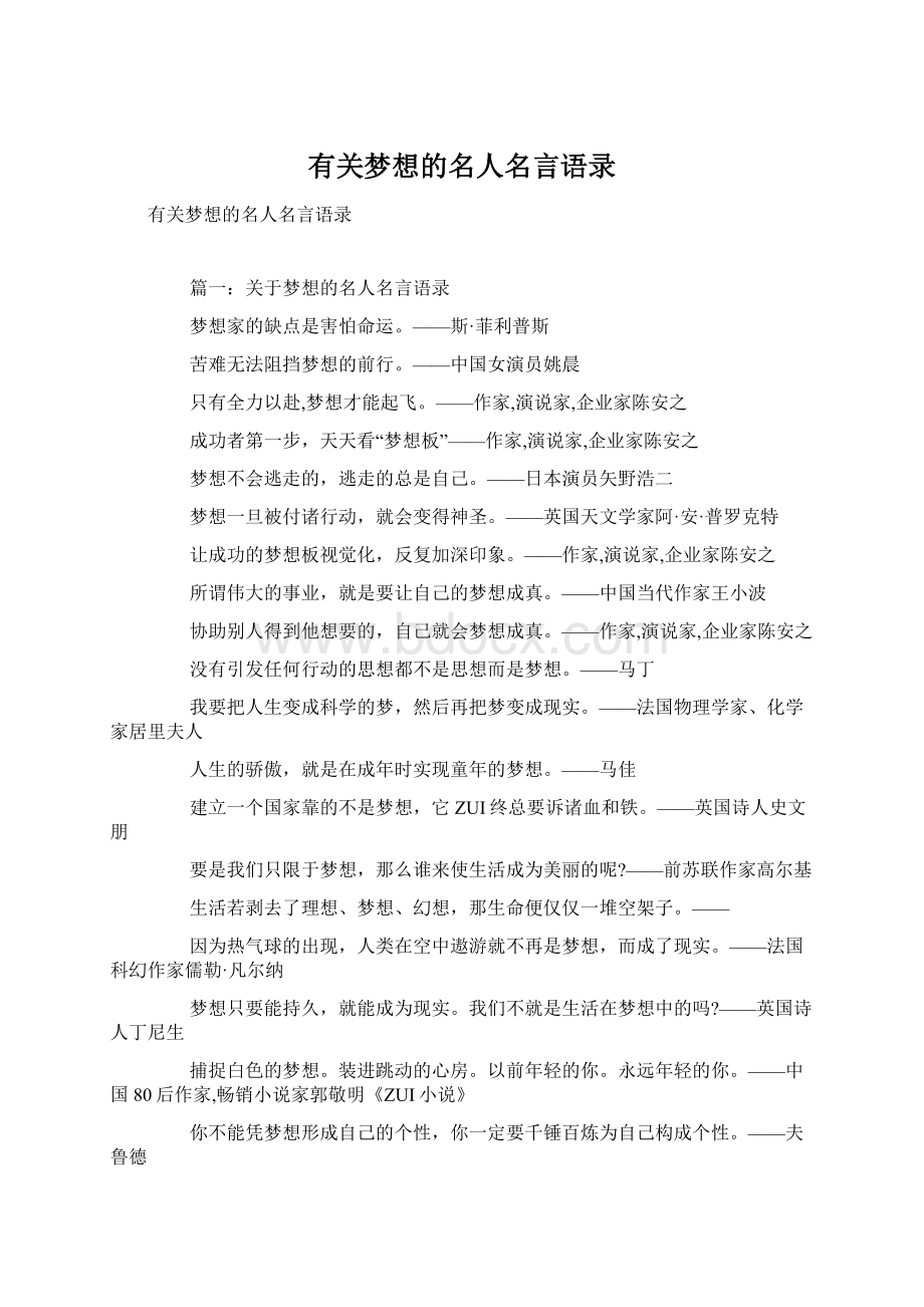 有关梦想的名人名言语录.docx