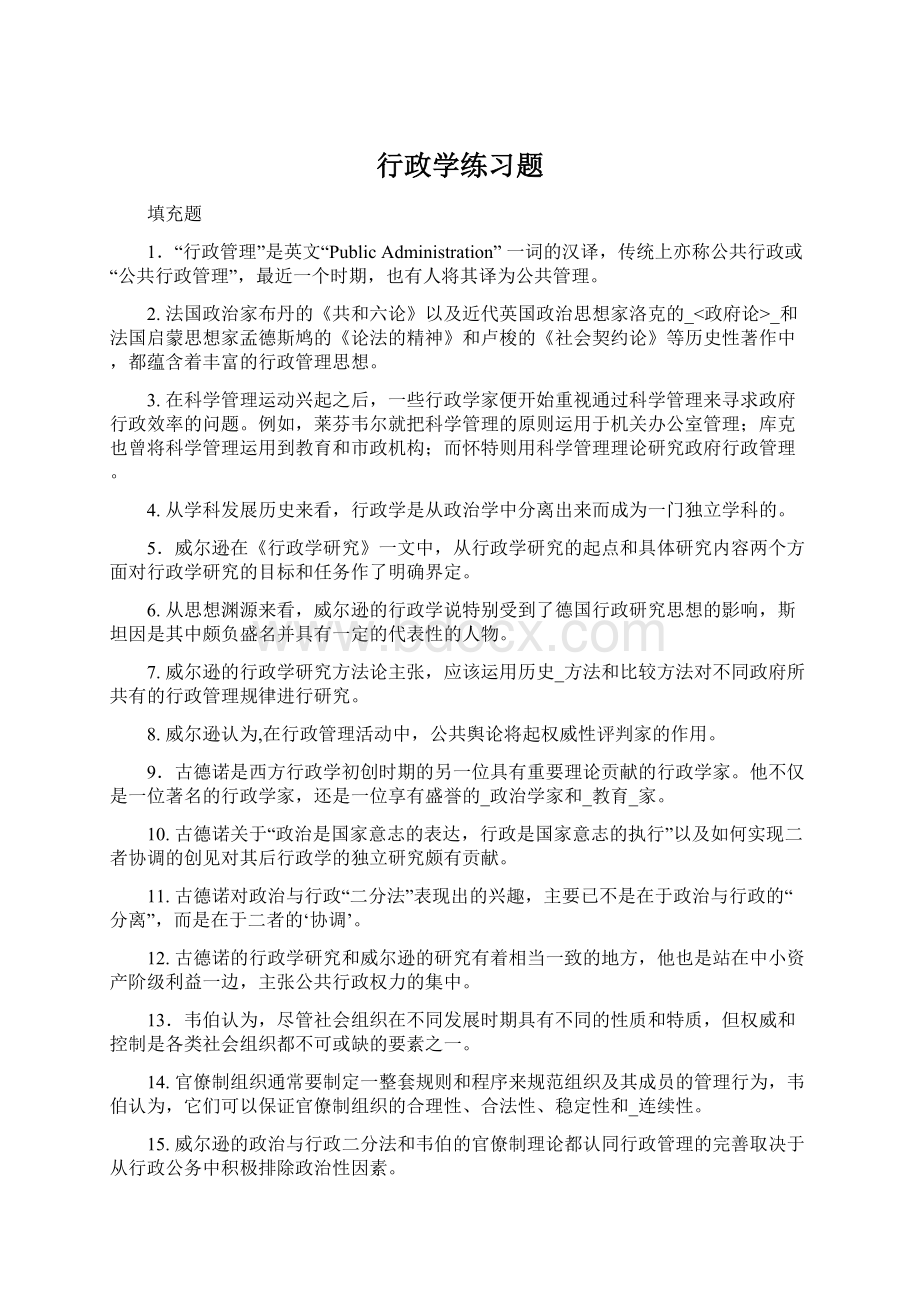 行政学练习题.docx