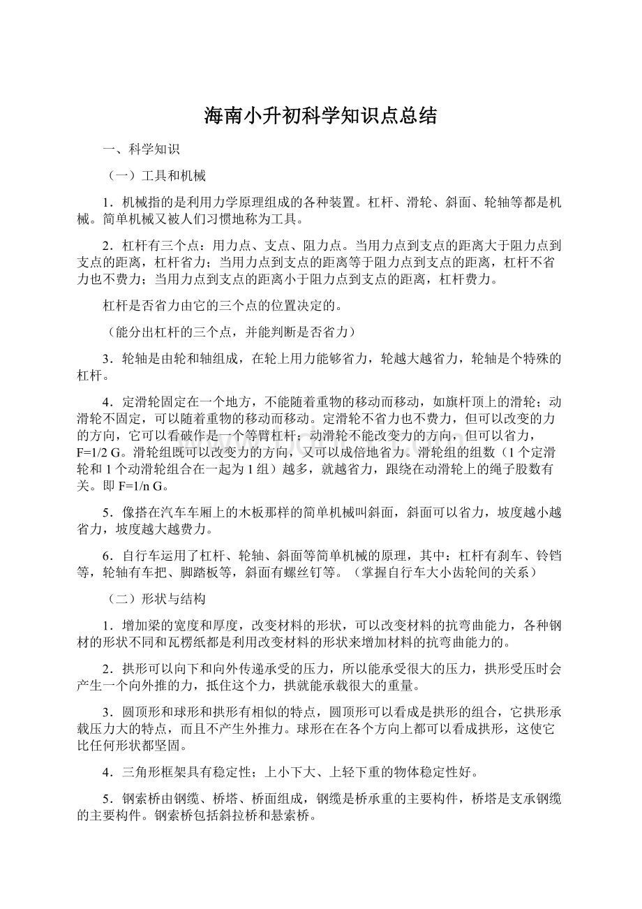 海南小升初科学知识点总结.docx