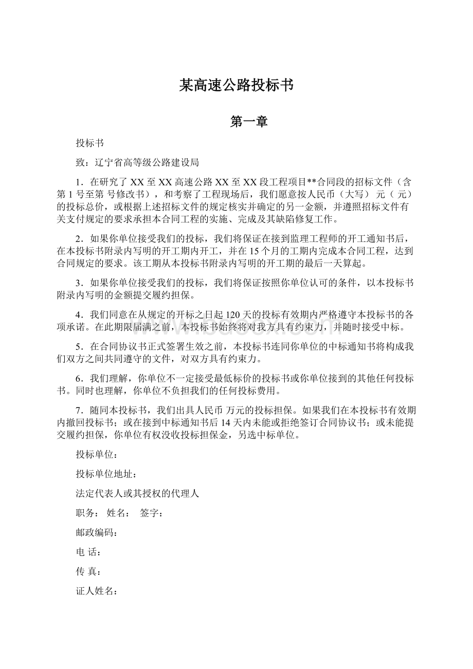 某高速公路投标书Word格式.docx