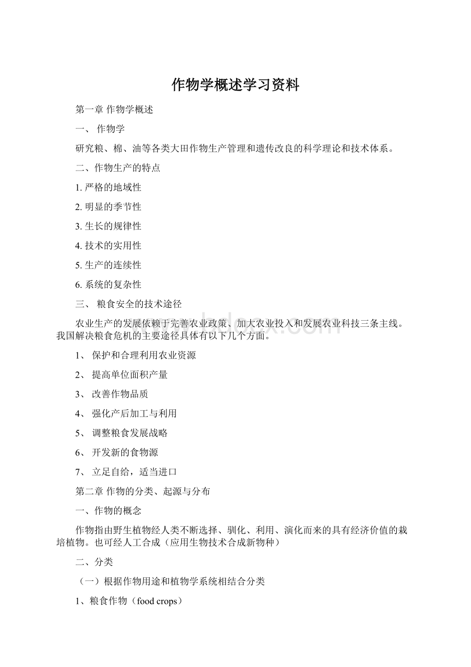 作物学概述学习资料.docx