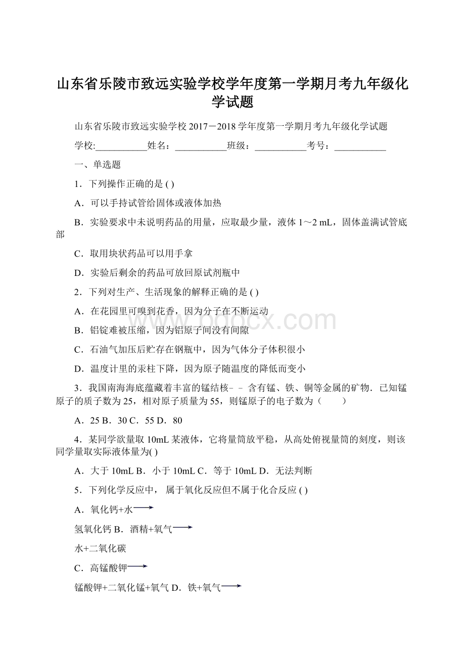 山东省乐陵市致远实验学校学年度第一学期月考九年级化学试题Word下载.docx_第1页