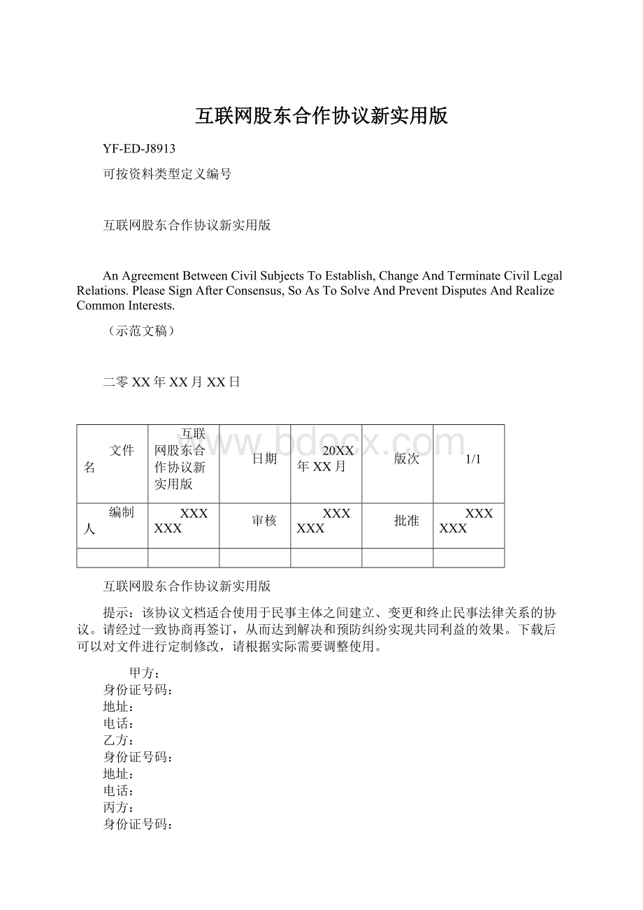 互联网股东合作协议新实用版Word文档下载推荐.docx