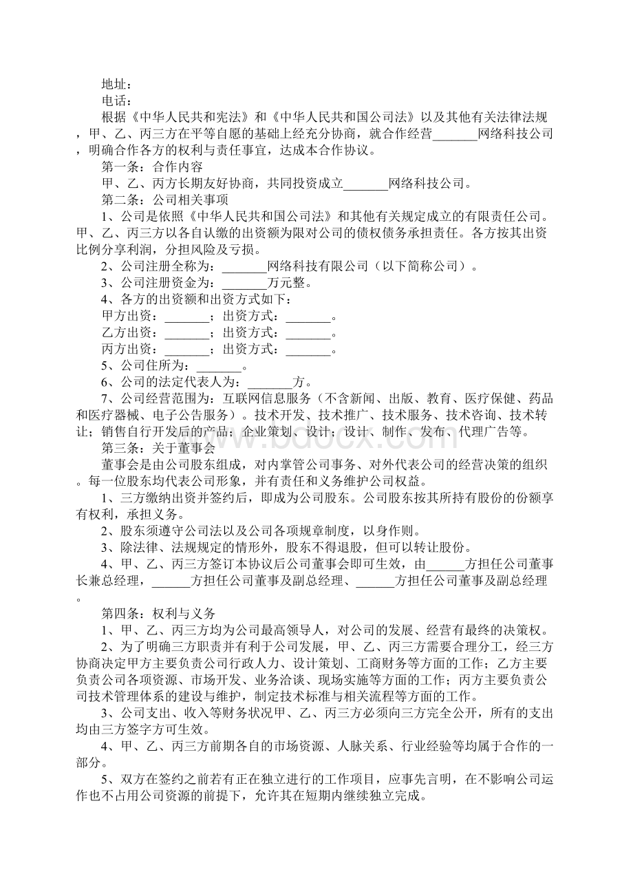 互联网股东合作协议新实用版.docx_第2页