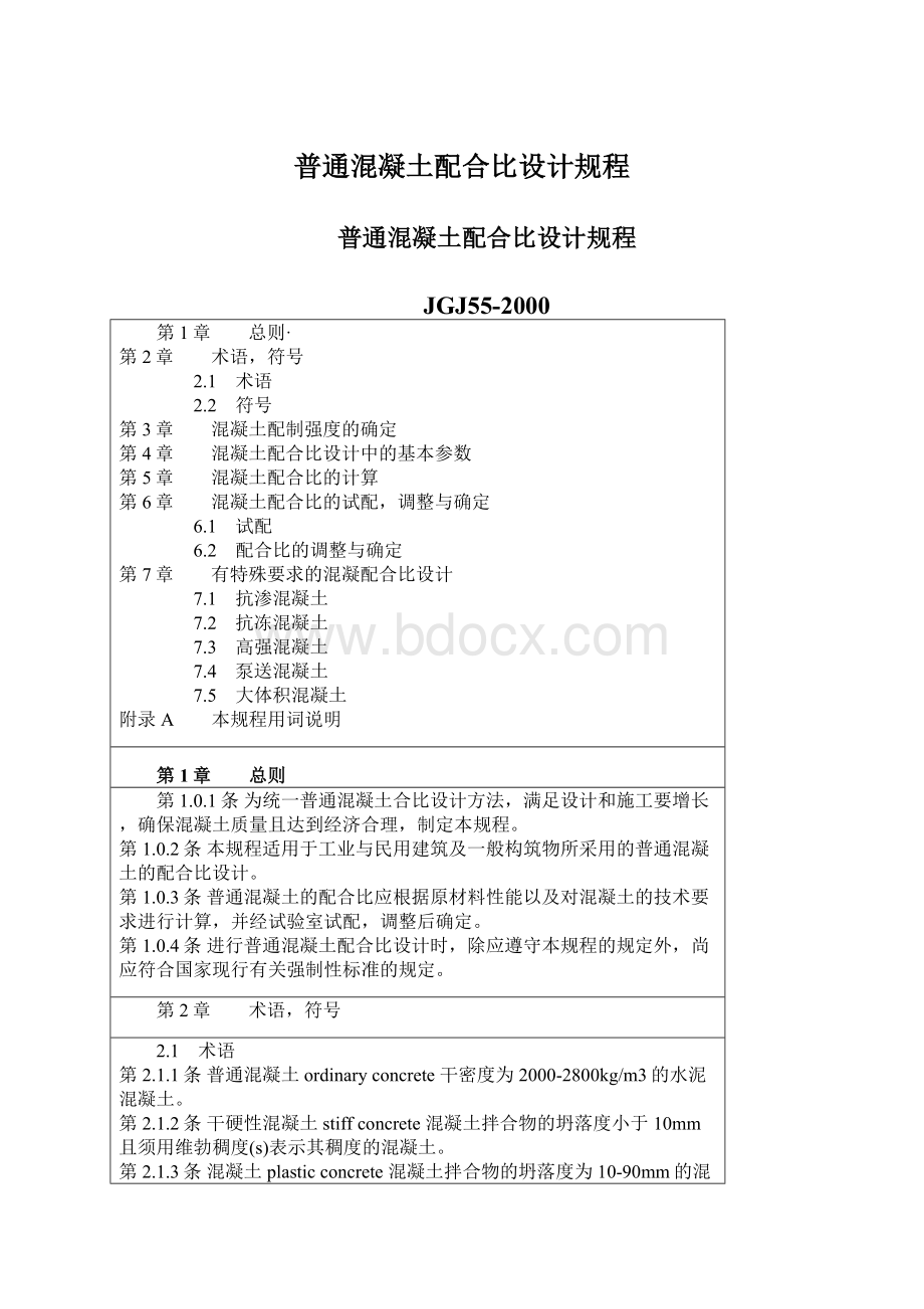 普通混凝土配合比设计规程Word下载.docx