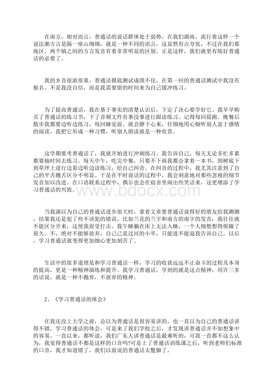 学习普通话的领悟和经验doc文档格式.docx_第3页