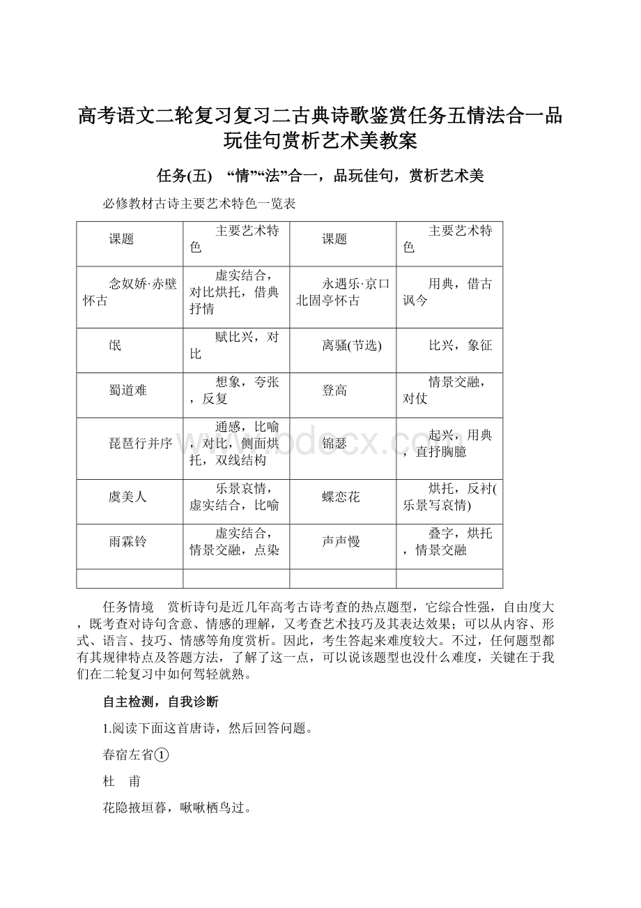 高考语文二轮复习复习二古典诗歌鉴赏任务五情法合一品玩佳句赏析艺术美教案.docx_第1页