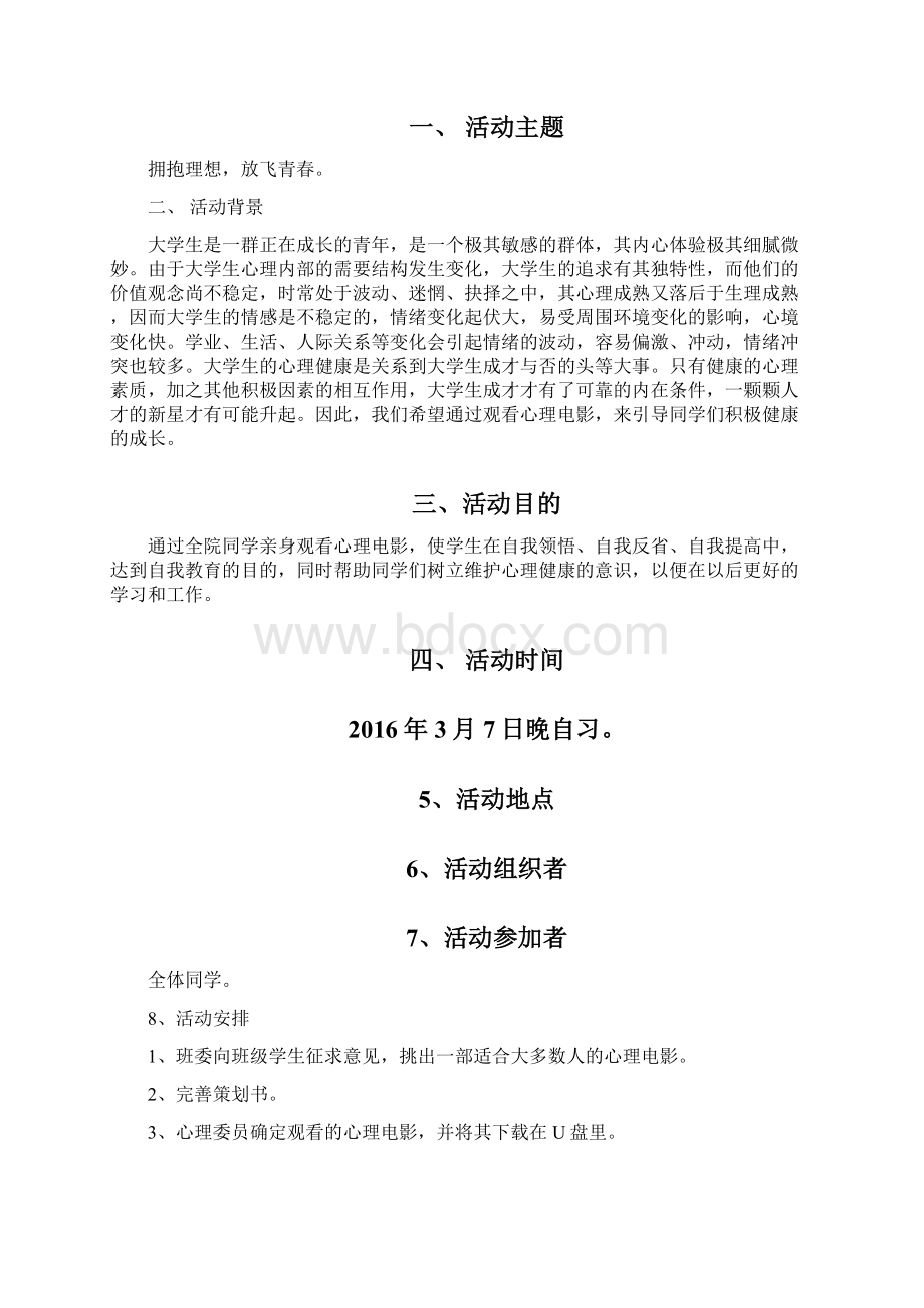 精品文档观看心理电影团学活动方案及总结.docx_第2页