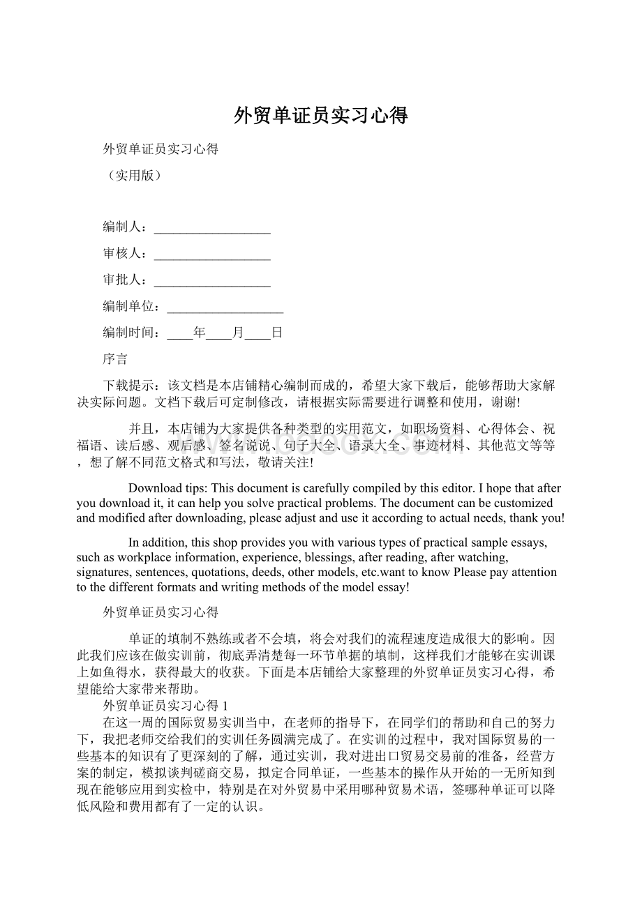 外贸单证员实习心得Word格式.docx