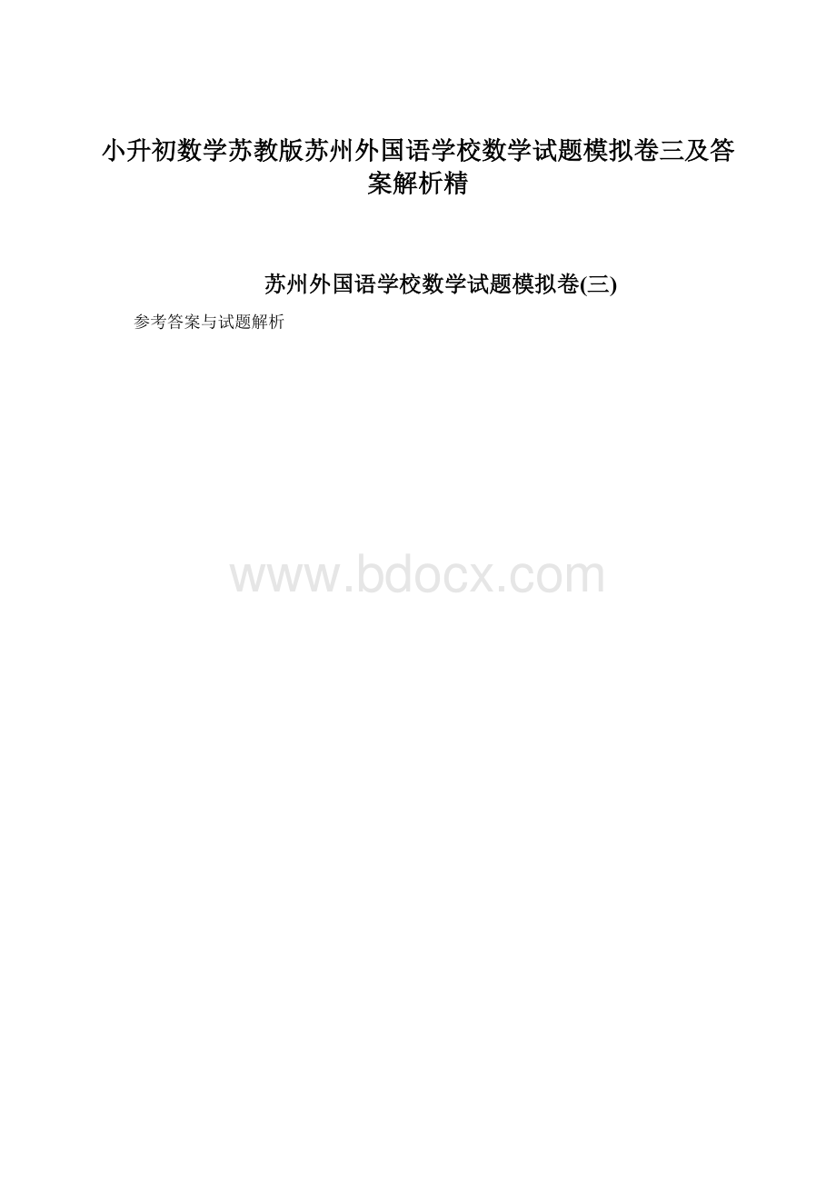 小升初数学苏教版苏州外国语学校数学试题模拟卷三及答案解析精.docx