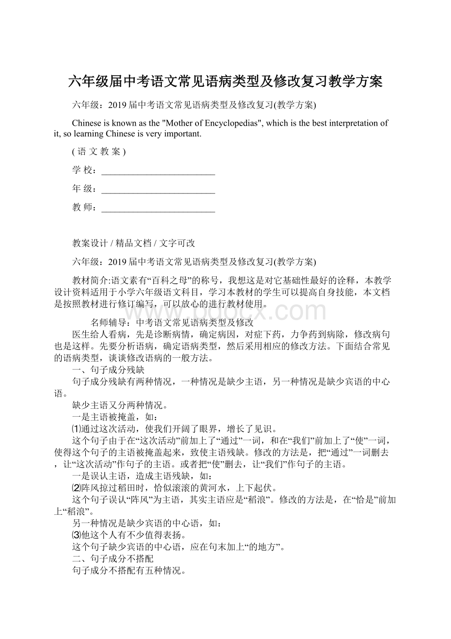 六年级届中考语文常见语病类型及修改复习教学方案Word下载.docx_第1页