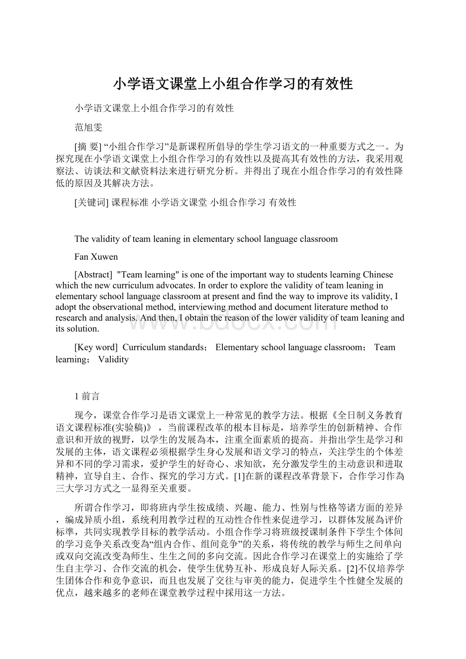 小学语文课堂上小组合作学习的有效性Word文档格式.docx_第1页