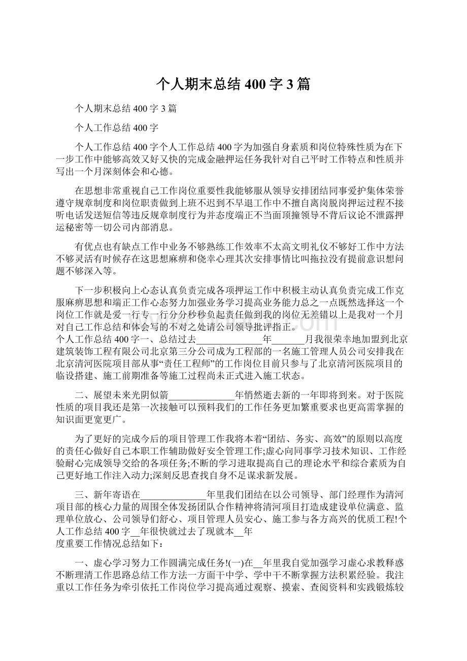 个人期末总结400字3篇.docx_第1页