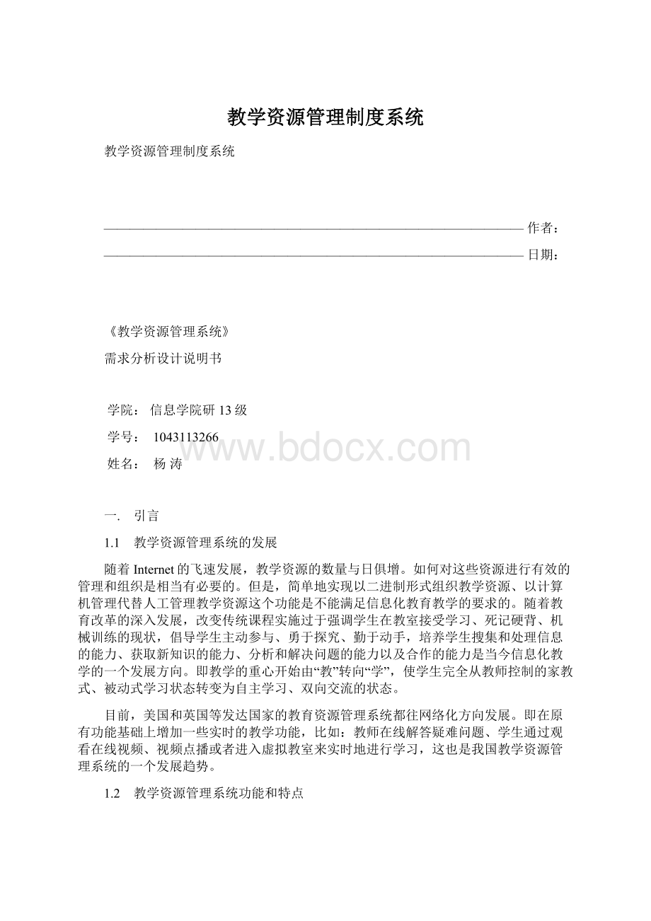 教学资源管理制度系统Word格式文档下载.docx