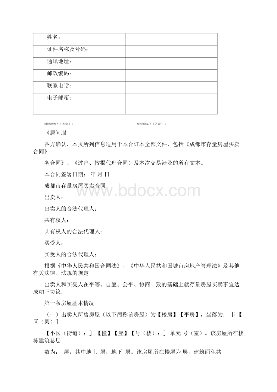 链家房屋买卖签约文件合同Word文件下载.docx_第3页