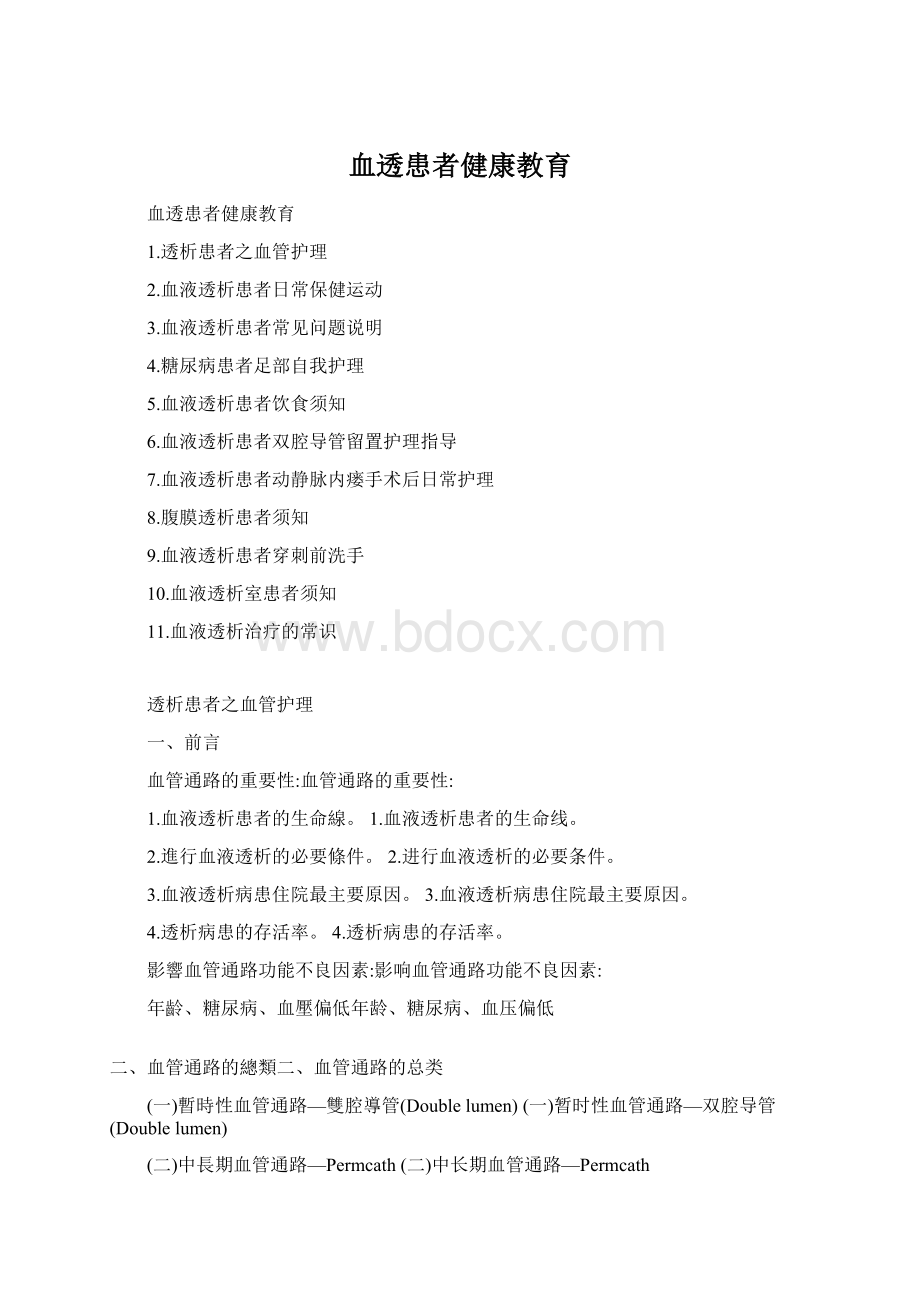 血透患者健康教育.docx