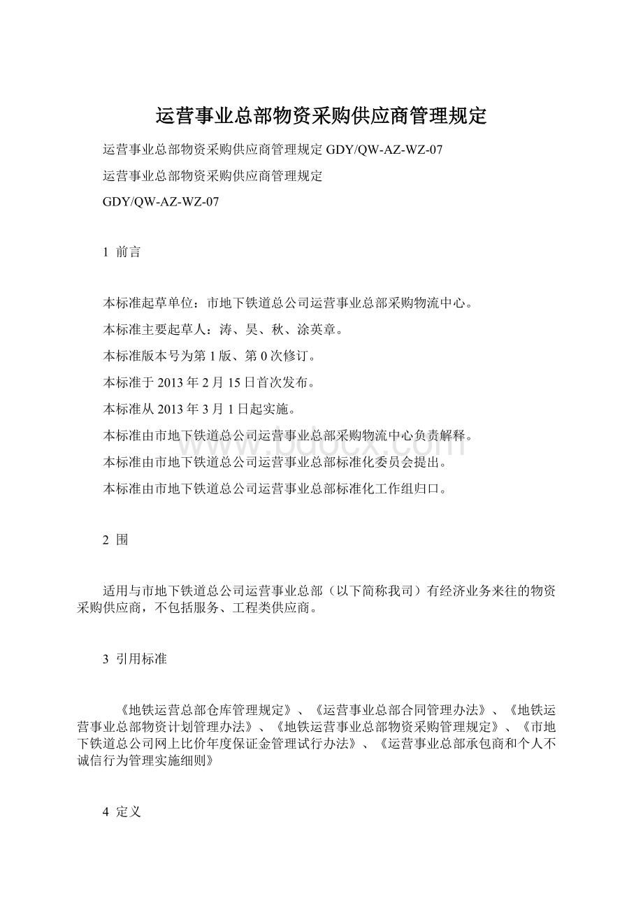 运营事业总部物资采购供应商管理规定.docx