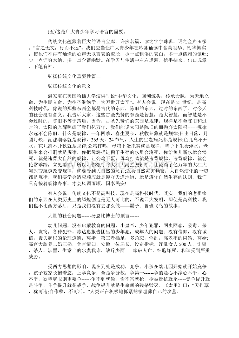 弘扬传统文化重要性的演讲稿五篇Word文件下载.docx_第3页