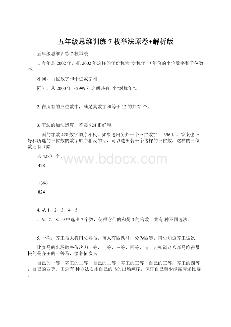 五年级思维训练7 枚举法原卷+解析版Word格式.docx