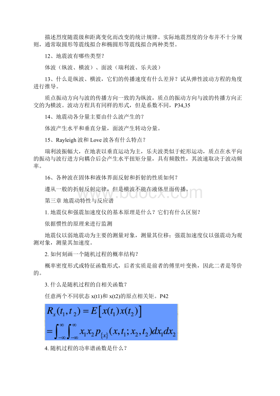 最新地震工程学同济思考题答案.docx_第2页