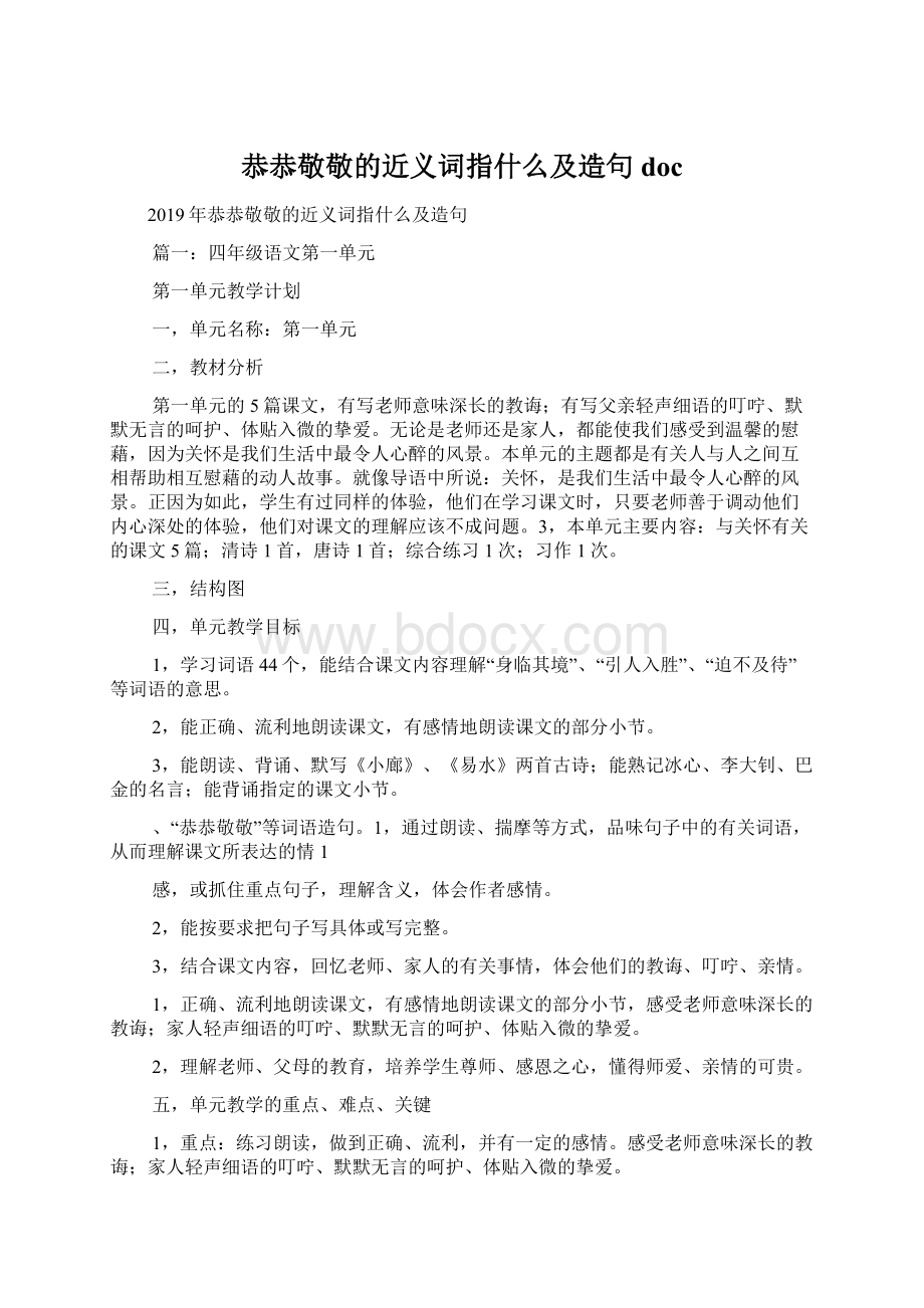 恭恭敬敬的近义词指什么及造句docWord格式.docx