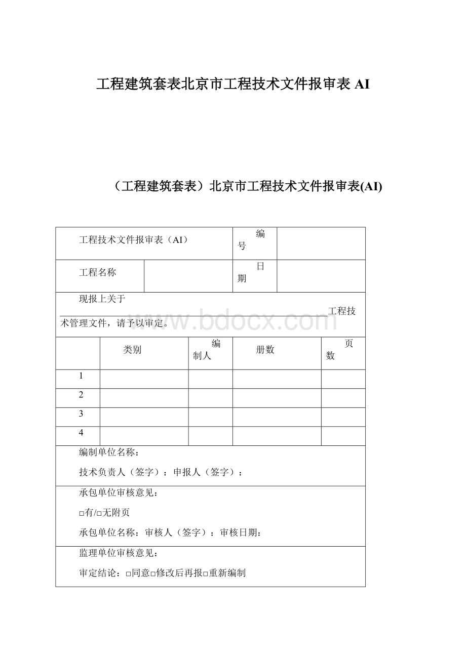 工程建筑套表北京市工程技术文件报审表AI.docx_第1页