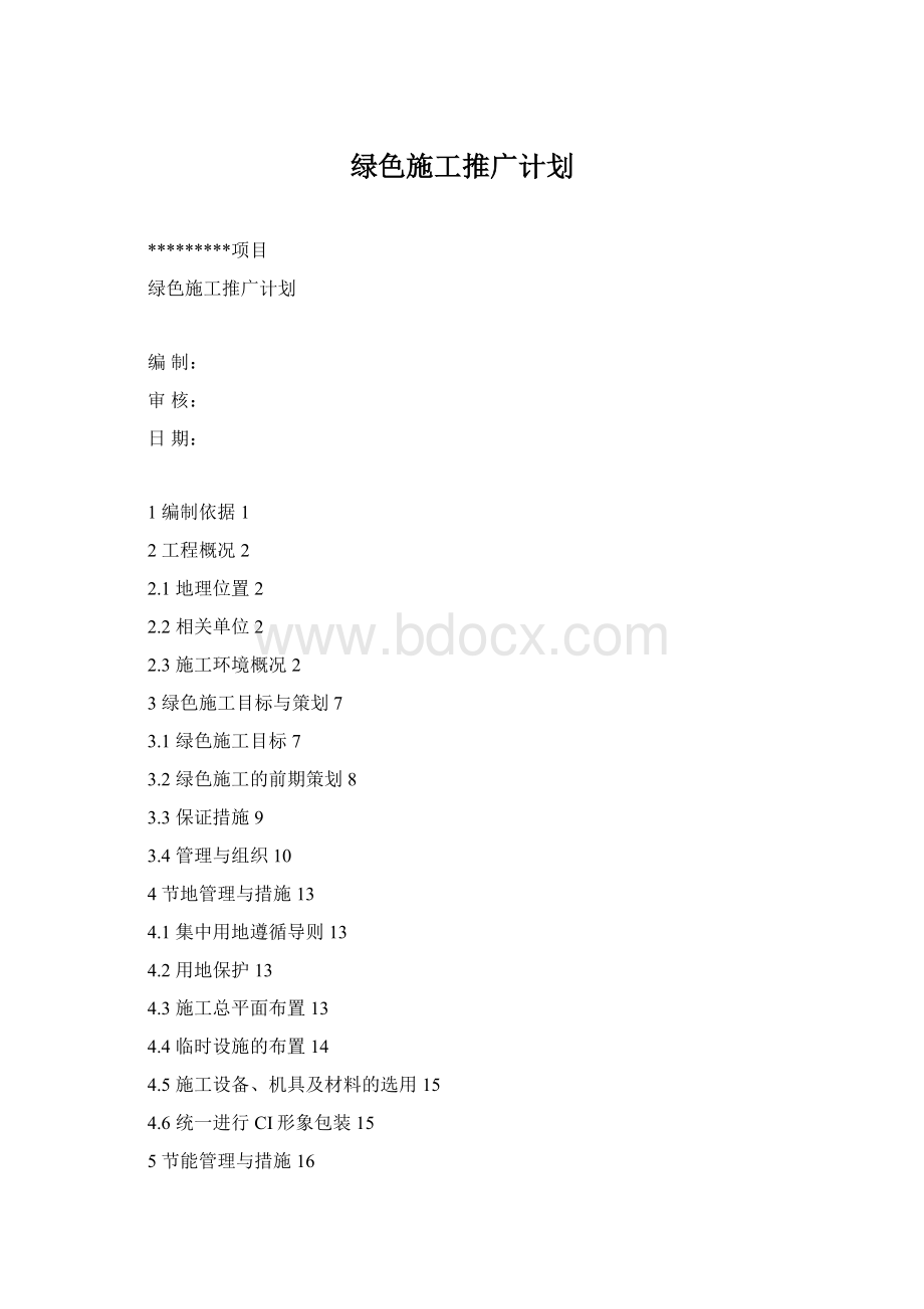 绿色施工推广计划.docx_第1页