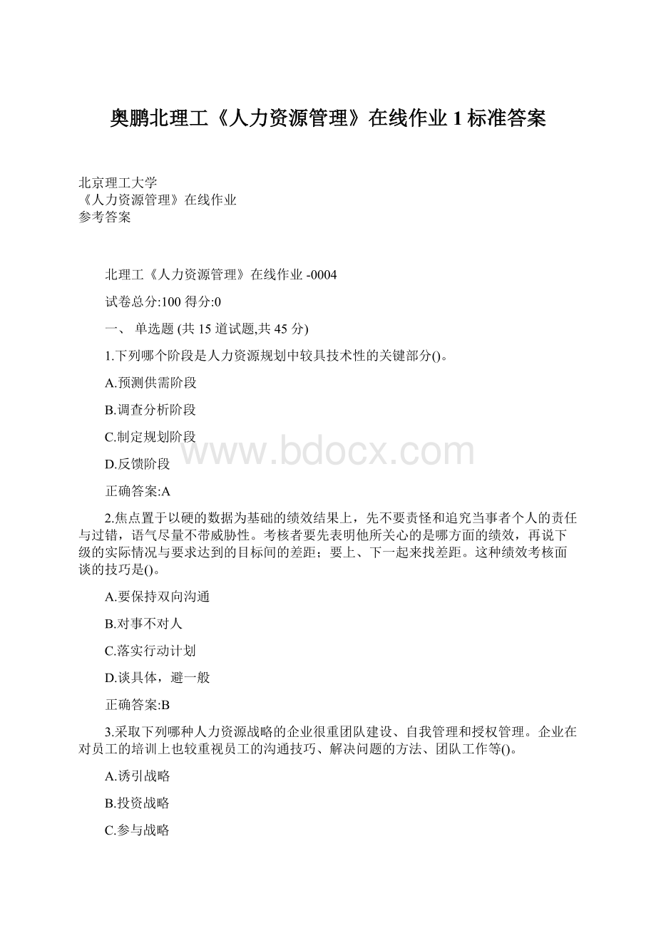 奥鹏北理工《人力资源管理》在线作业1标准答案Word格式.docx