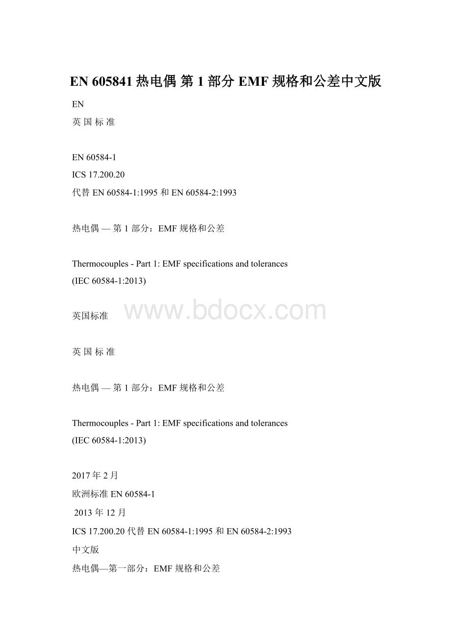 EN 605841热电偶第 1 部分EMF 规格和公差中文版.docx_第1页