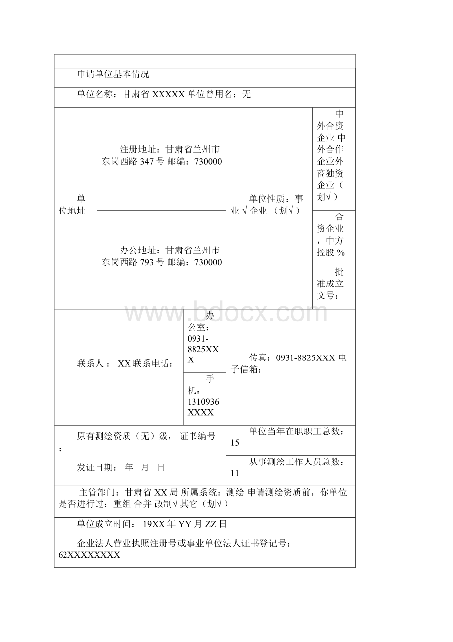 测绘资质申请表范本.docx_第3页