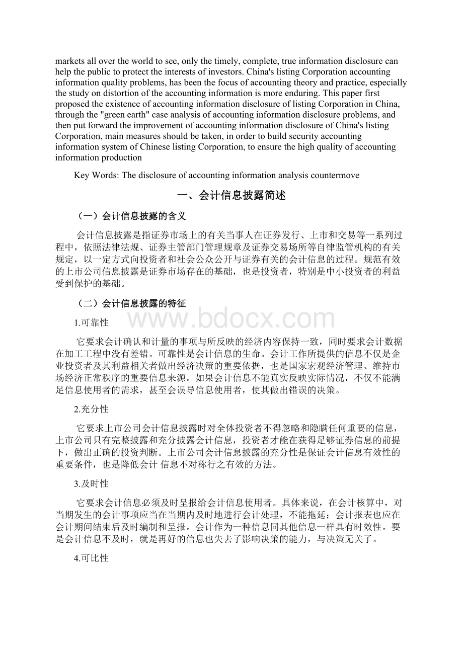 会计信息披露存在的问题Word文档下载推荐.docx_第2页