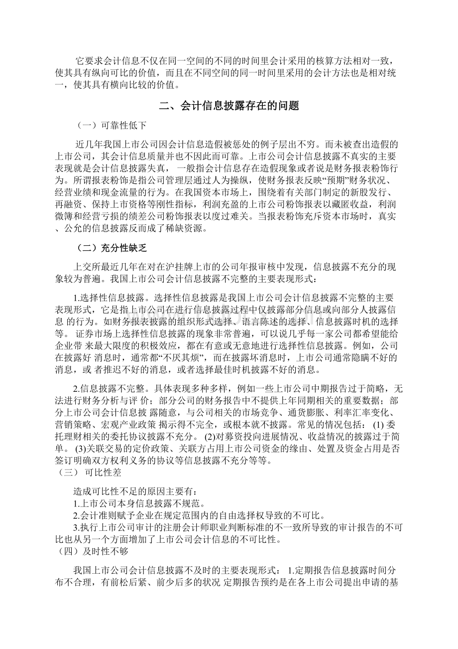 会计信息披露存在的问题.docx_第3页