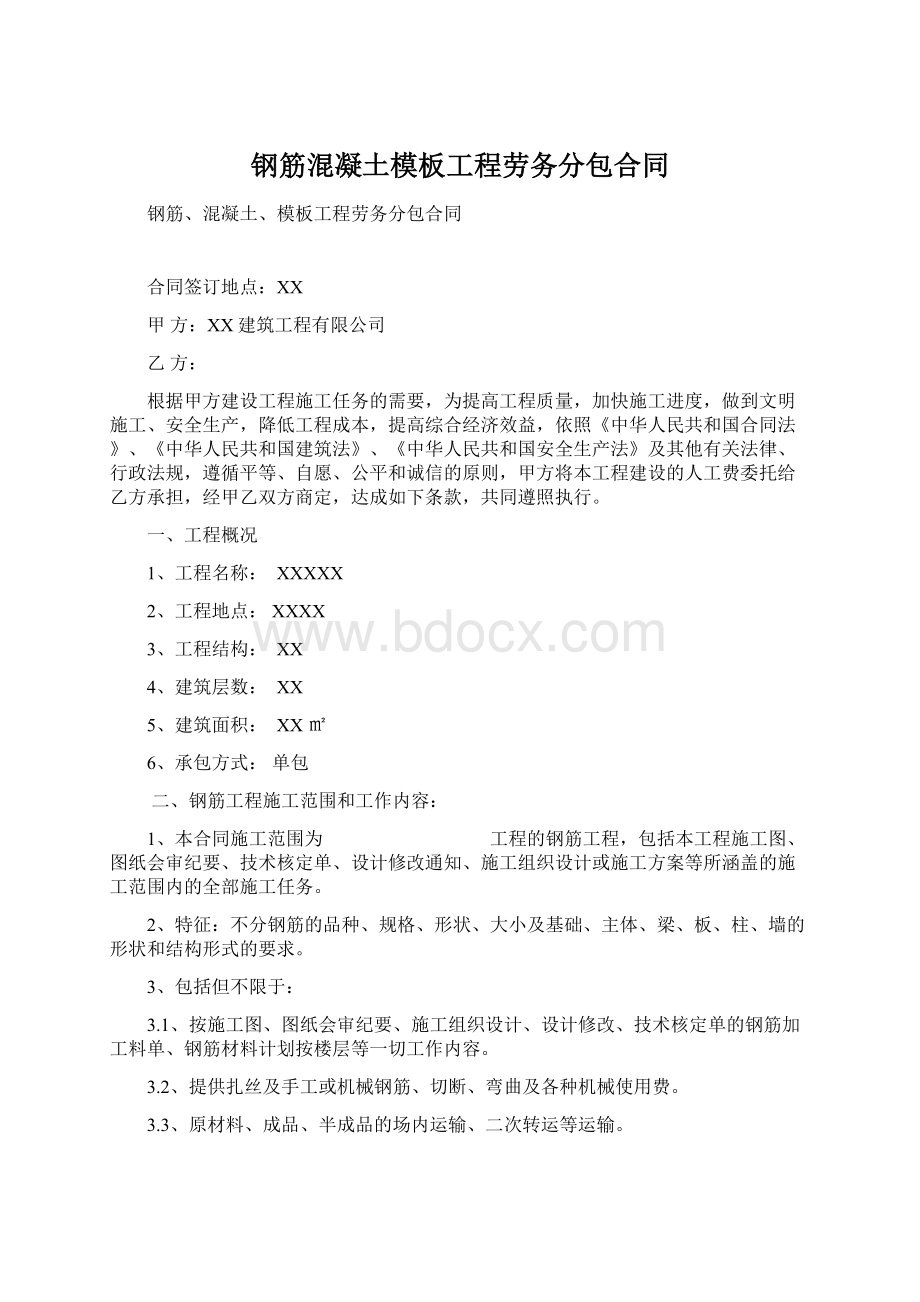 钢筋混凝土模板工程劳务分包合同Word文档下载推荐.docx