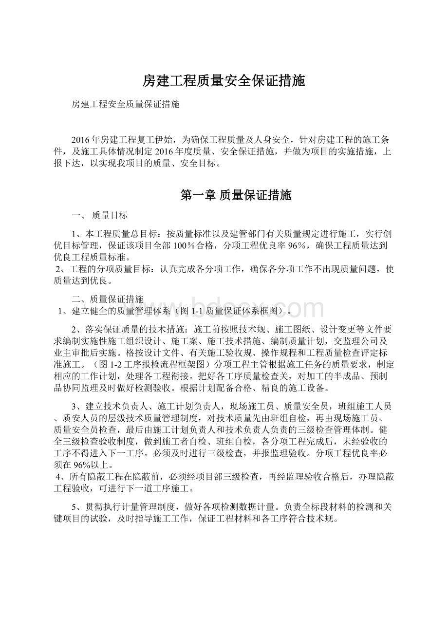 房建工程质量安全保证措施.docx_第1页