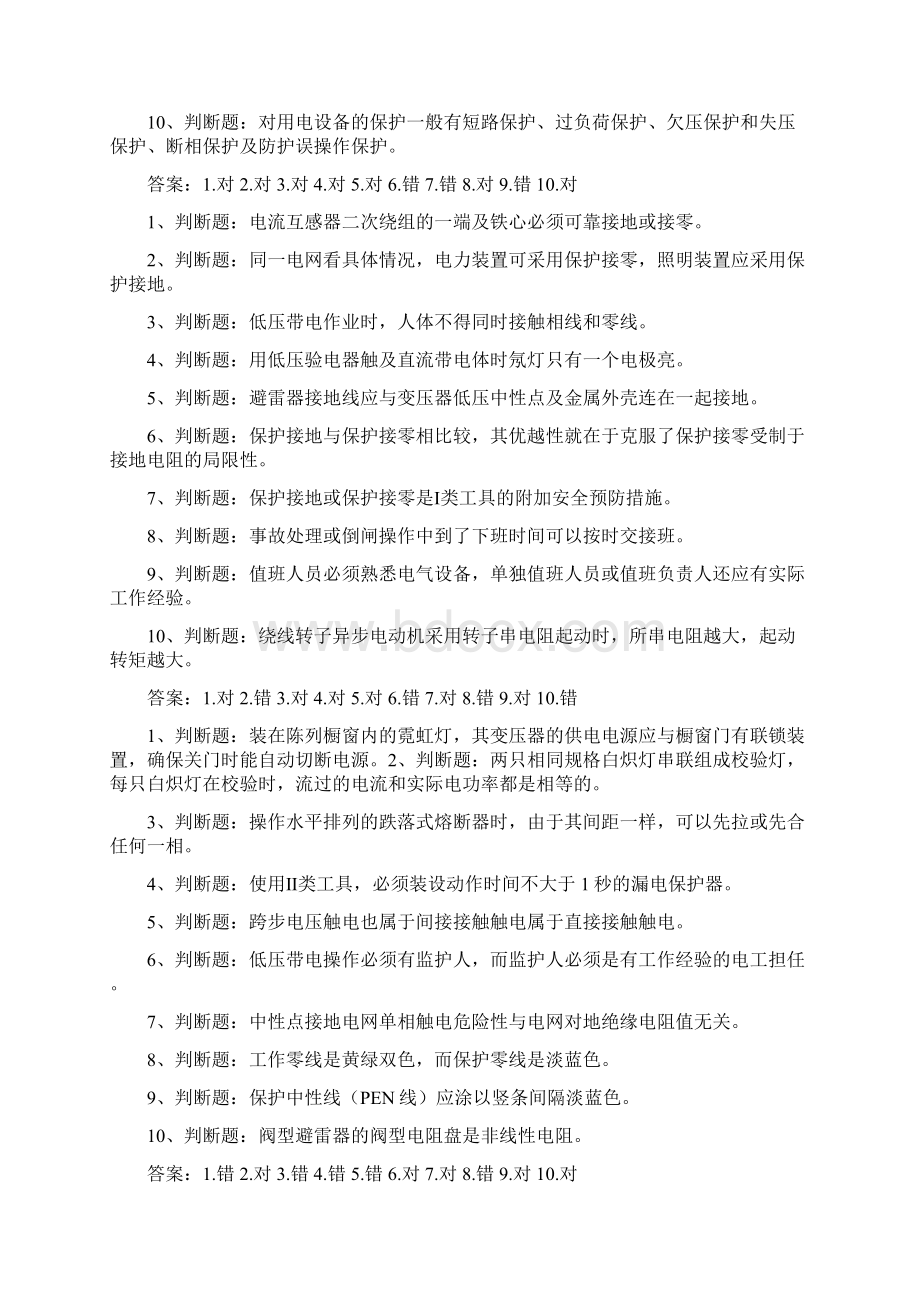 电工初级系列判断题及答案Word文档格式.docx_第2页