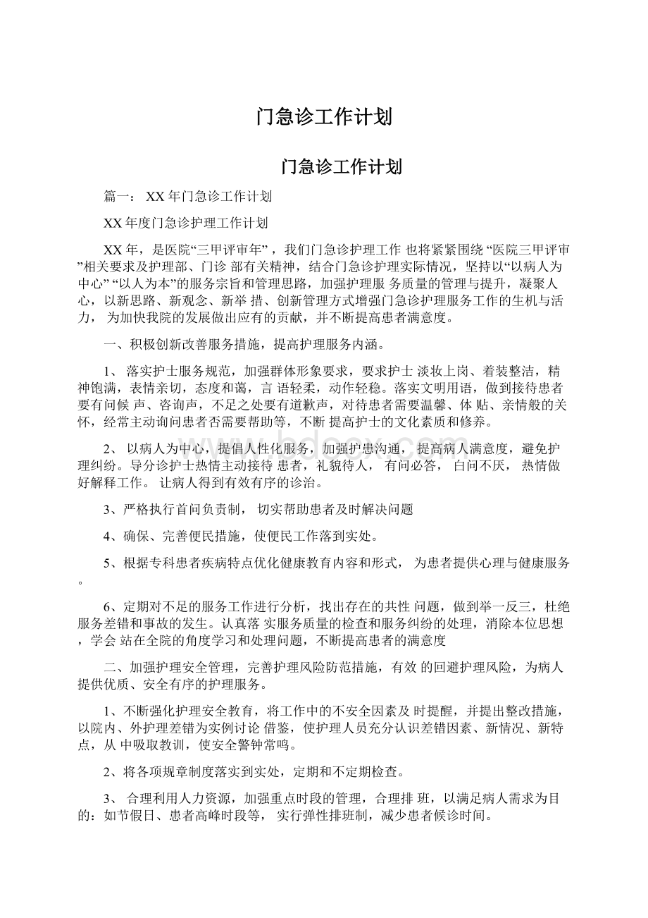 门急诊工作计划Word文档下载推荐.docx_第1页