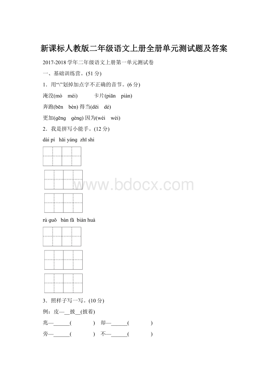 新课标人教版二年级语文上册全册单元测试题及答案.docx_第1页