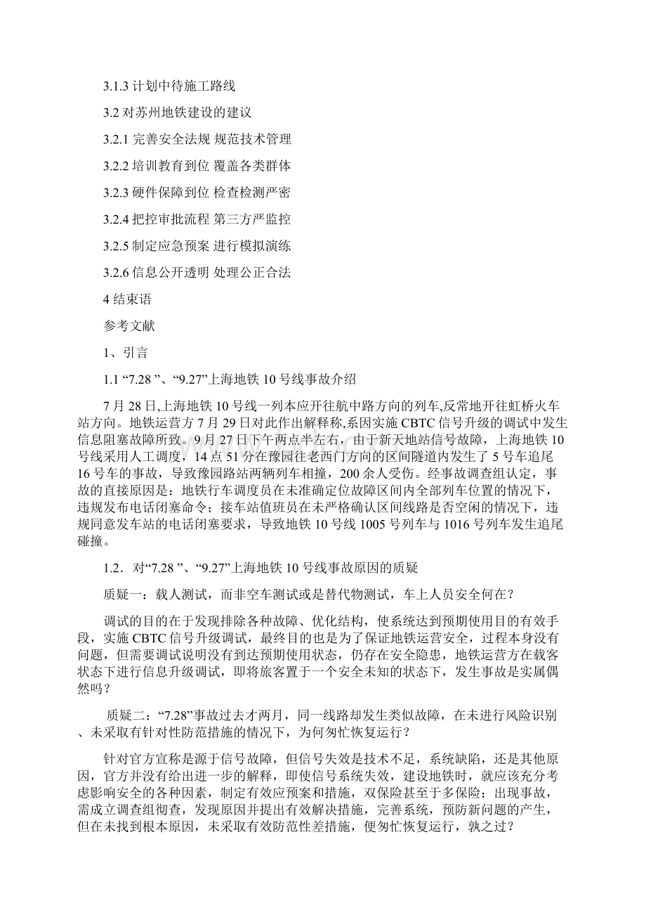 上海地铁事故之研讨报告.docx_第3页