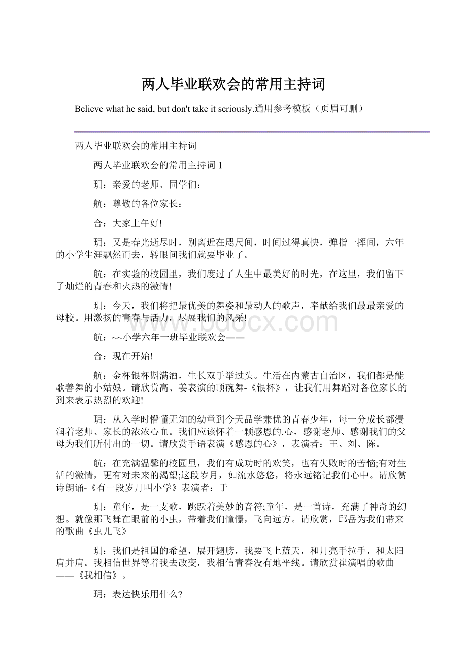 两人毕业联欢会的常用主持词.docx_第1页