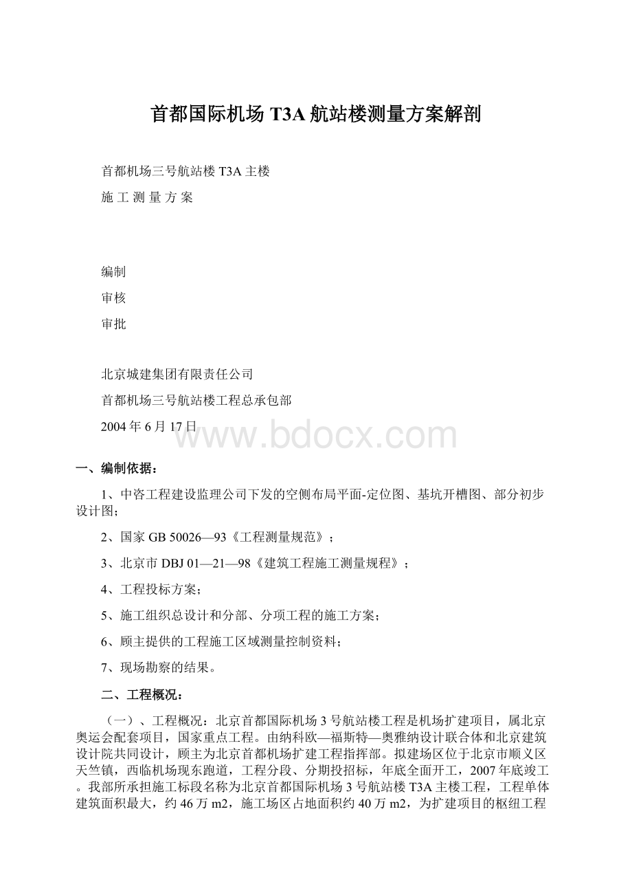 首都国际机场T3A航站楼测量方案解剖Word下载.docx