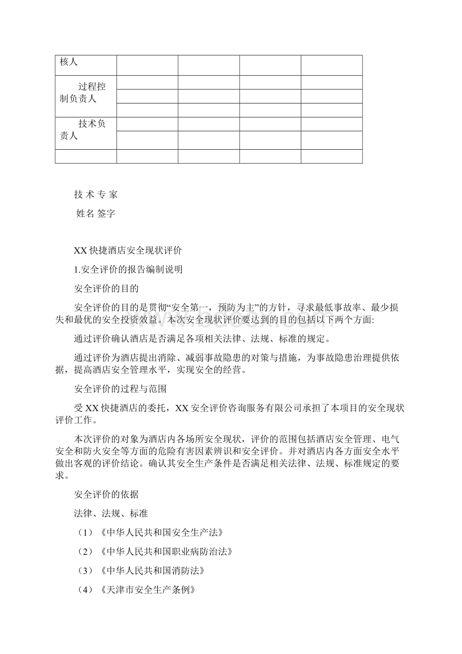 安全评价报告实例Word格式文档下载.docx_第2页