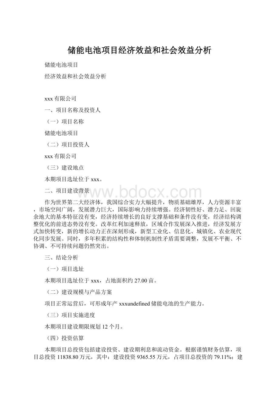 储能电池项目经济效益和社会效益分析.docx_第1页