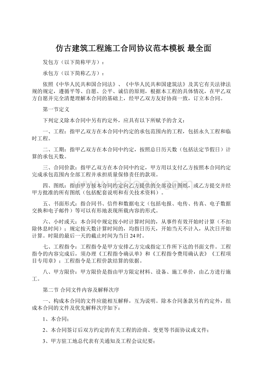 仿古建筑工程施工合同协议范本模板最全面Word文档格式.docx