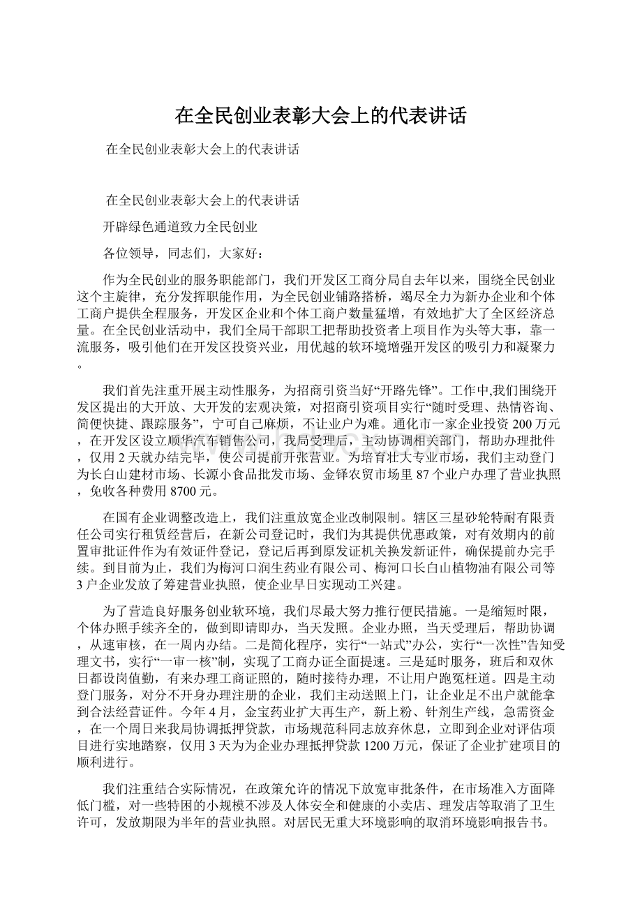 在全民创业表彰大会上的代表讲话.docx_第1页