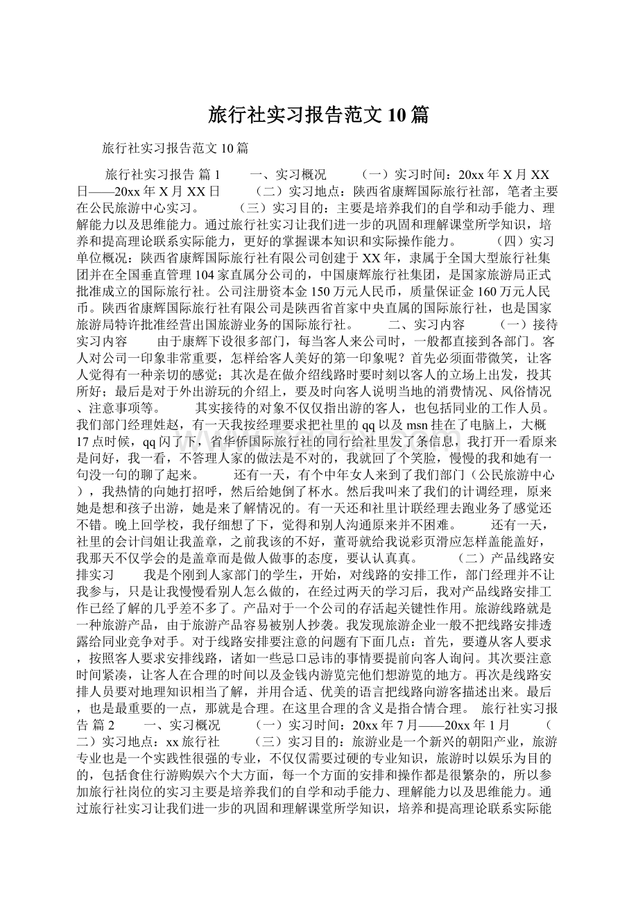 旅行社实习报告范文10篇.docx