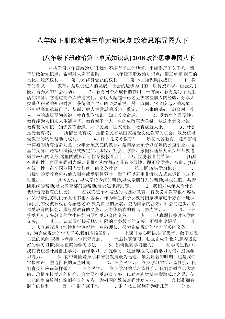 八年级下册政治第三单元知识点 政治思维导图八下.docx