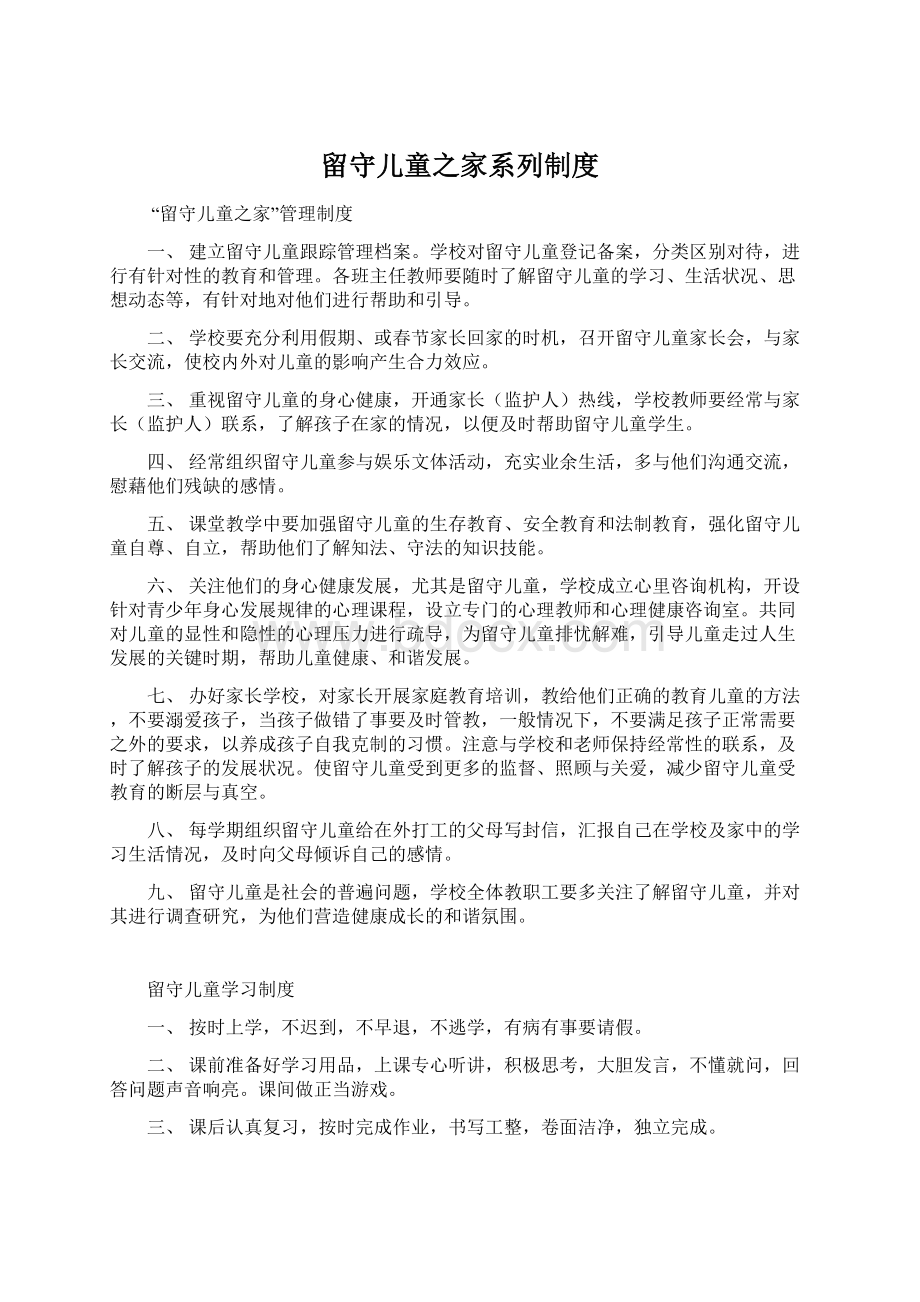 留守儿童之家系列制度.docx