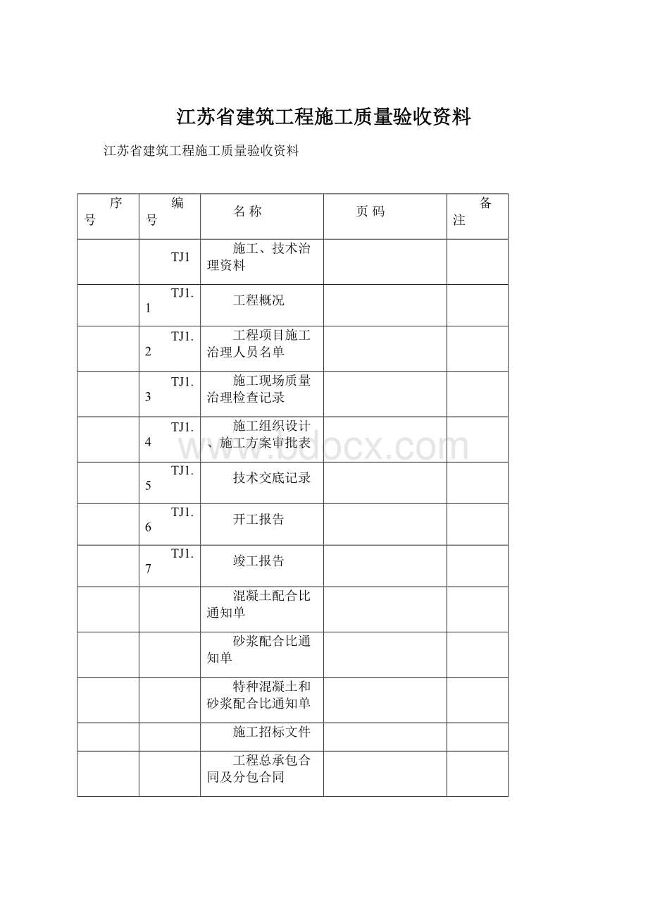 江苏省建筑工程施工质量验收资料.docx