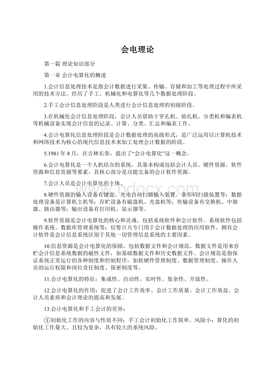 会电理论Word文件下载.docx